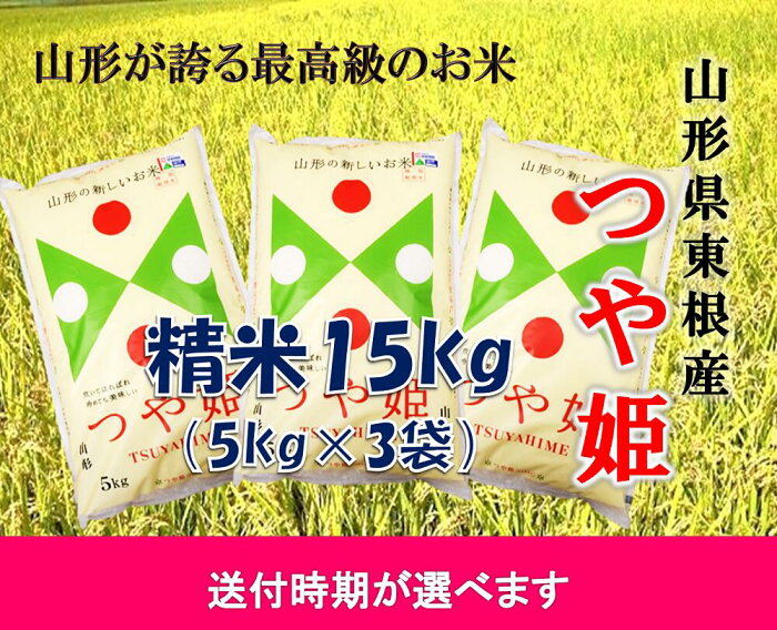 【ふるさと納税】米 つや姫15kg (送付時期が選べます) 令和4年産　深瀬商店提供