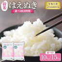 【ふるさと納税】【令和5年産】発送時期が選べる はえぬき 10kg と 15kg が選べる 山形県 東根市産米 新米 先行予約 お試し 山形 東根市 送料無料 東北 白米 精米 お米 こめ ブランド米 ごはん ご飯 おにぎり 米どころ お取り寄せグルメ