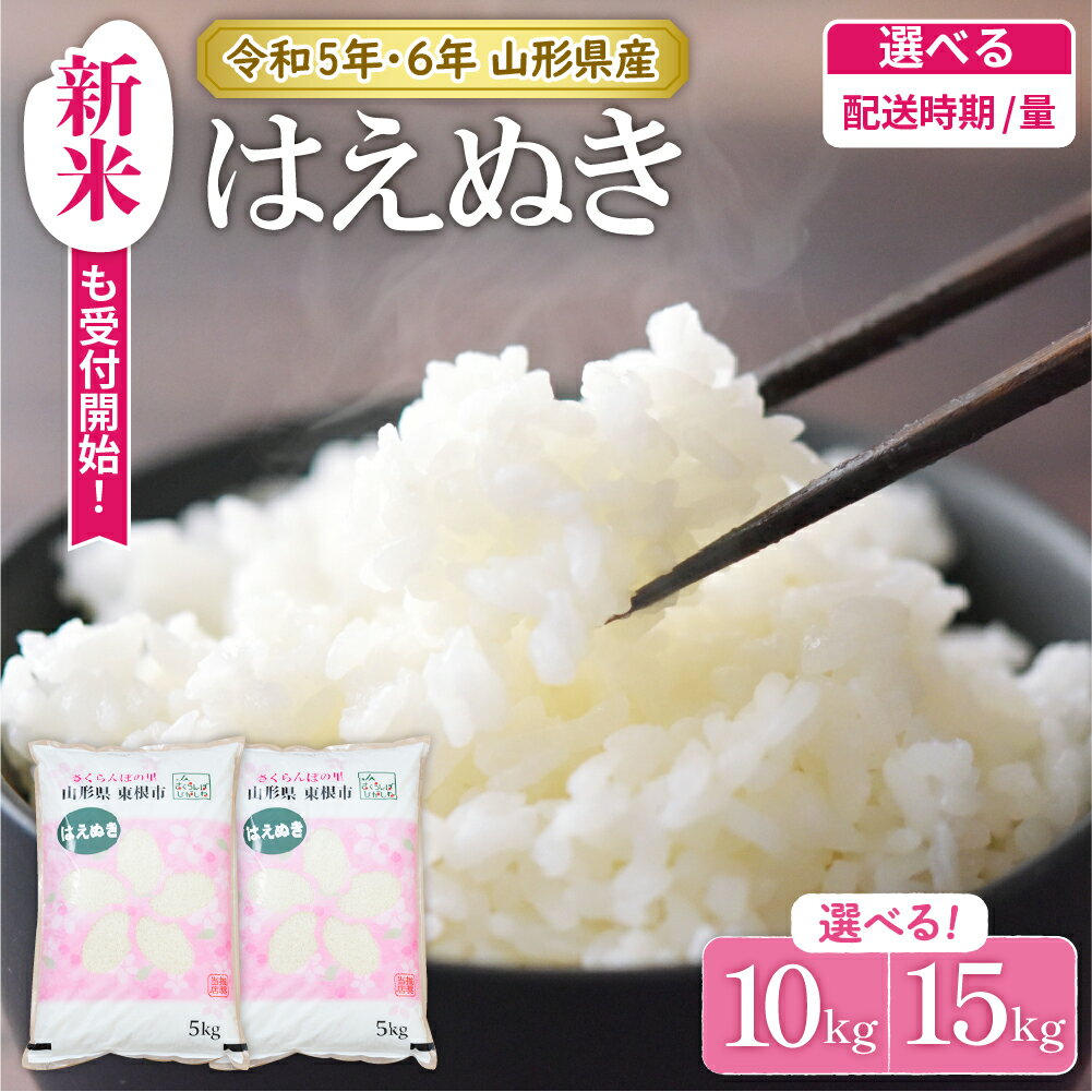 人気ランキング第40位「山形県東根市」口コミ数「90件」評価「4.51」＼レビューキャンペーン／ はえぬき 10kg と 15kg が選べる 発送時期が選べる 令和5年産 令和6年産 先行予約お米 米 精米 白米 2023年産 2024年産 ブランド米 ご飯 小分け 便利 お取り寄せ グルメ ご当地 特産 産地直送 送料無料 山形県 東根市