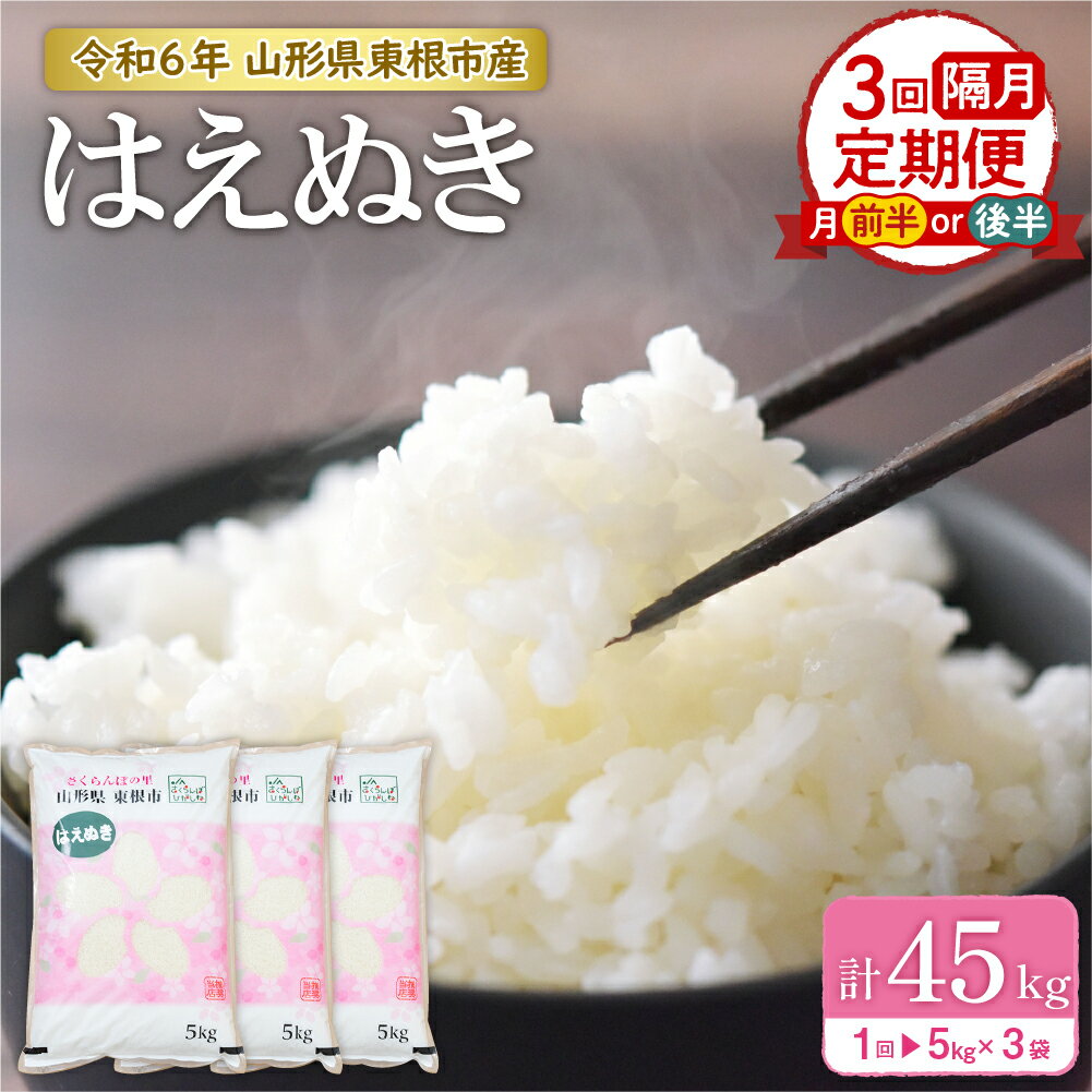 【ふるさと納税】【令和6年産】はえぬき 15kg × 3回 隔月 定期便 計 45kg 先行予約 新米 お米 精米 白米 ブランド米 小分け 便利 個包装 定期便 ご飯 おにぎり 弁当 送料無料 東北 山形県 東根市