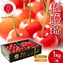 【ふるさと納税】＼レビューキャンペーン／ GI「 東根さくらんぼ 」 2024年産 佐藤錦 1kg バラ詰め / さくらんぼ サクランボ チェリー 秀 L フルーツ 果物 くだもの 箱入り 化粧箱 期間限定 先行予約 冷蔵配送 ご当地 特産 産地 直送 お取り寄せ 東北 山形県 東根市