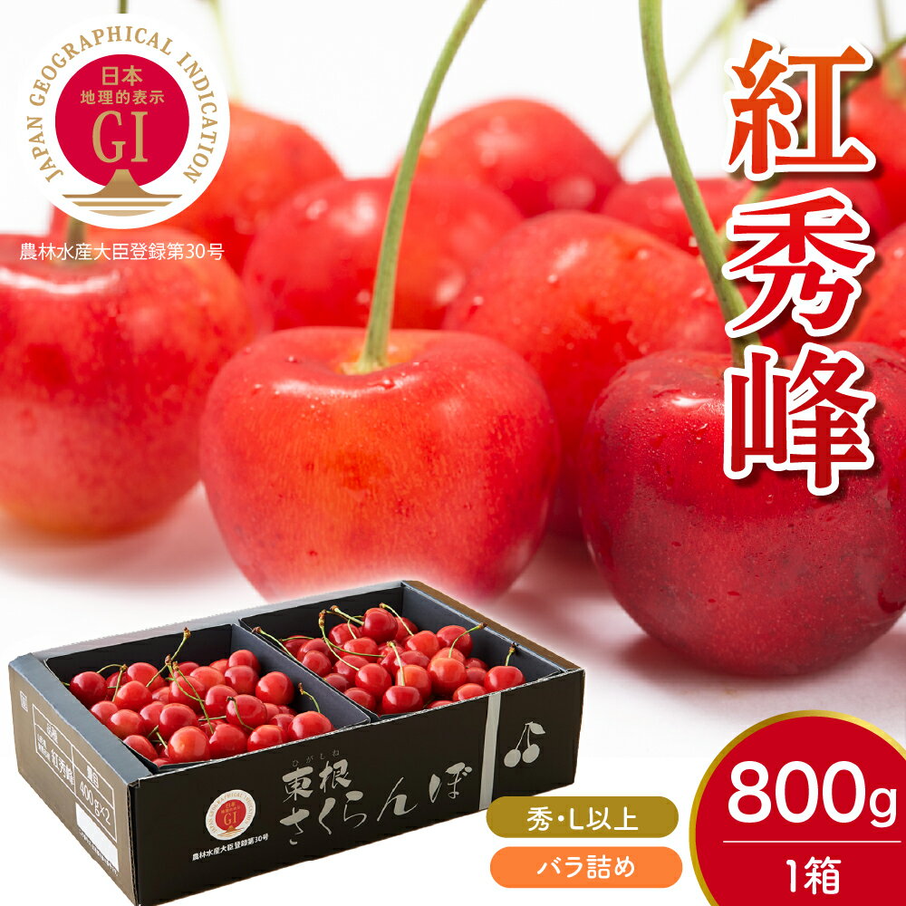 GI「東根さくらんぼ」 2024年産 紅秀峰 800g バラ詰め くだもの 果物 フルーツ ハウスさくらんぼ サクランボ チェリー 箱入り 化粧箱 期間限定 冷蔵配送 先行予約 お取り寄せ グルメ ご当地 特産 産地 直送 東北 山形県 東根市