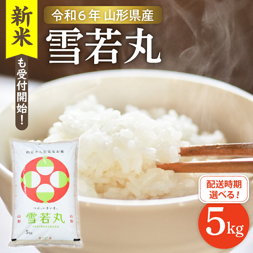 【ふるさと納税】【令和5年産米】発送時期が選べる 雪若丸 5kg（ 5kg × 1袋 ）山形県 東根市産米 新米 2023年 先行予約 山形 送料無料 東北 白米 精米 お米 こめ ブランド米 ごはん ご飯 おにぎり 米どころ お取り寄せグルメのサムネイル