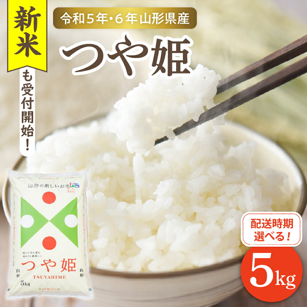 米 特別栽培米 つや姫 5kg 1袋 令和5年産 令和6年産 先行予約 発送時期が選べる お米 山形 2023年 2024年 白米 精米 おこめ ブランド米 ごはん ご飯 おにぎり 米どころ お取り寄せグルメ 送料無料 産地直送 東北 山形県 東根市