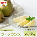 【ふるさと納税】 2025年産 先行予約 ラ・フランス ( 選べる内容量 : 2kg / 3kg / 5kg )/ ラフランス 洋梨 洋ナシ フルーツ 果物 く...