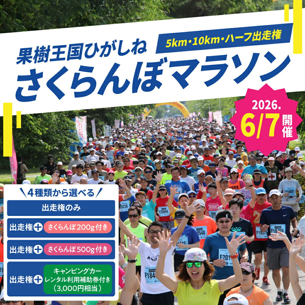 【ふるさと納税】≪選べる出走権内容≫ 2026年6月7日開催 第23回 果樹王国 ひがしね さくらんぼマラソン大会出走権 | さくらんぼマラソン マラソン出走権 マラソン大会 出走権 マラソン 5km 10km ハーフマラソン 山形県 東根市