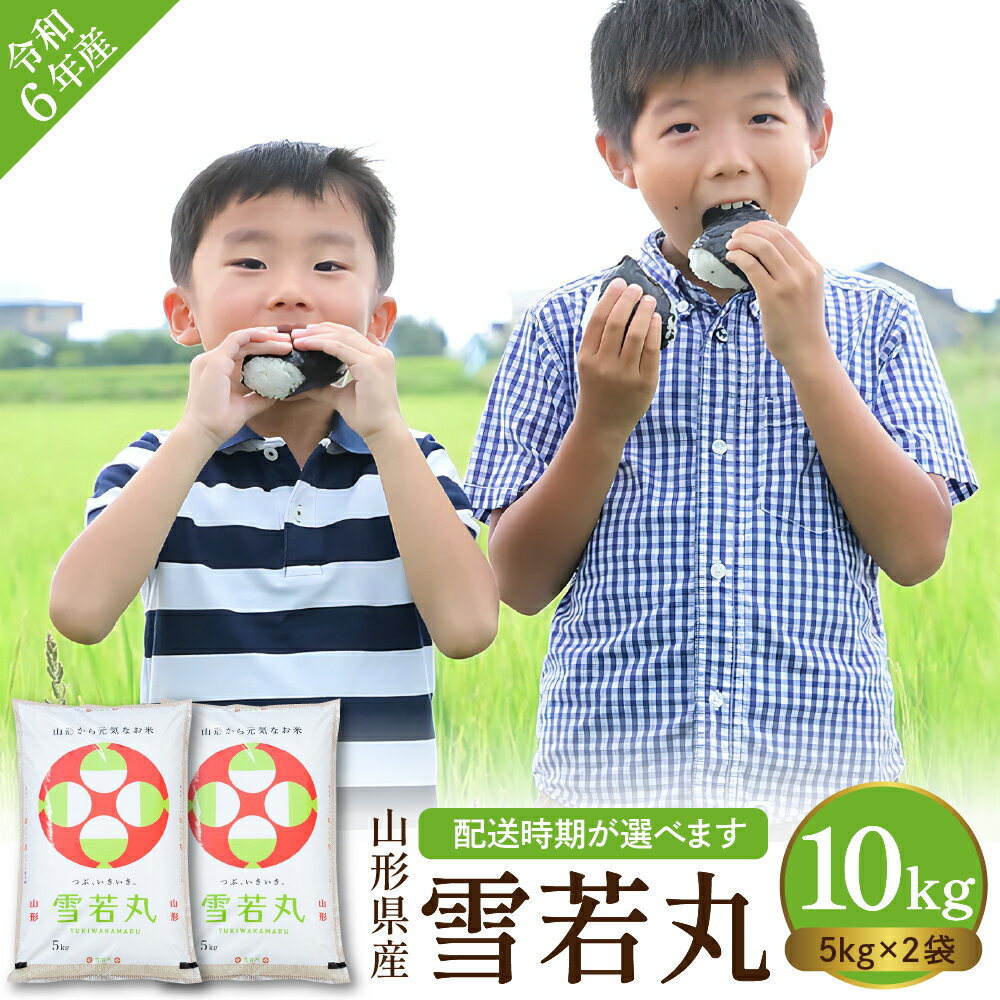 【ふるさと納税】 ★5.00高評価★ 米 雪若丸 10kg ( 5kg × 2袋 ) / 先行予約 発送時期が選べる 令和6年 2024年 お米 精米 ブランド米 ご飯 おにぎり 弁当 小分け 便利 個包装 お取り寄せ ご当地 特産 産地直送 送料無料 東北 山形県 東根市のサムネイル