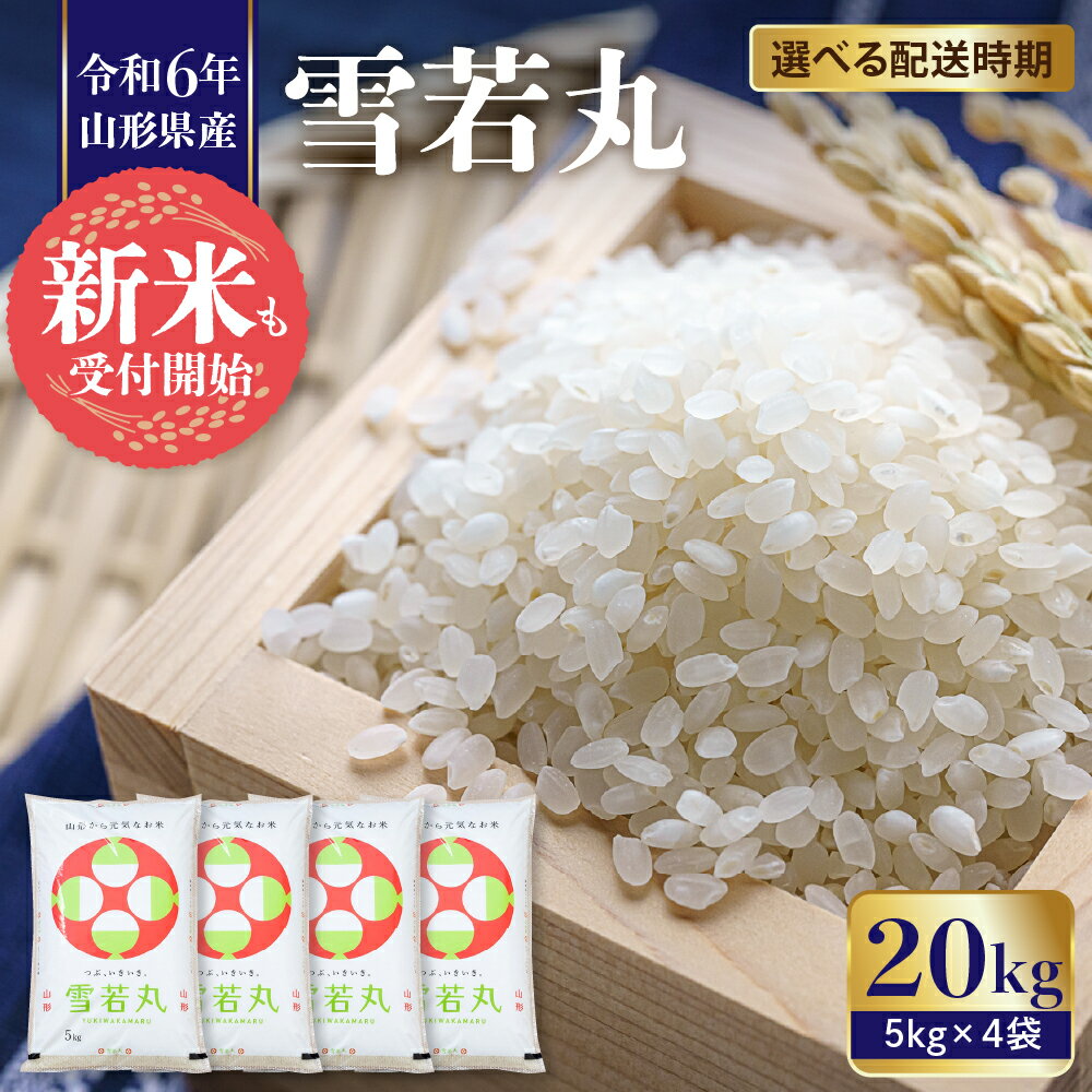 【ふるさと納税】米 雪若丸 20kg ( 5kg × 4袋 )/ 先行予約 発送時期が選べる 令和6年 新米 お米 精米 ブランド米 ご飯 おにぎり 弁当 小分け 便利 個包装 取り寄せ ご当地 特産 送料無料 東北 山形県 東根市のサムネイル