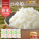 【ふるさと納税】 米 特別栽培米 つや姫 20kg ( 5kg × 4袋 ) / 令和7年産 新米 先行予約 配送時期が選べる 2025年 お米 精米 白米 ブ...