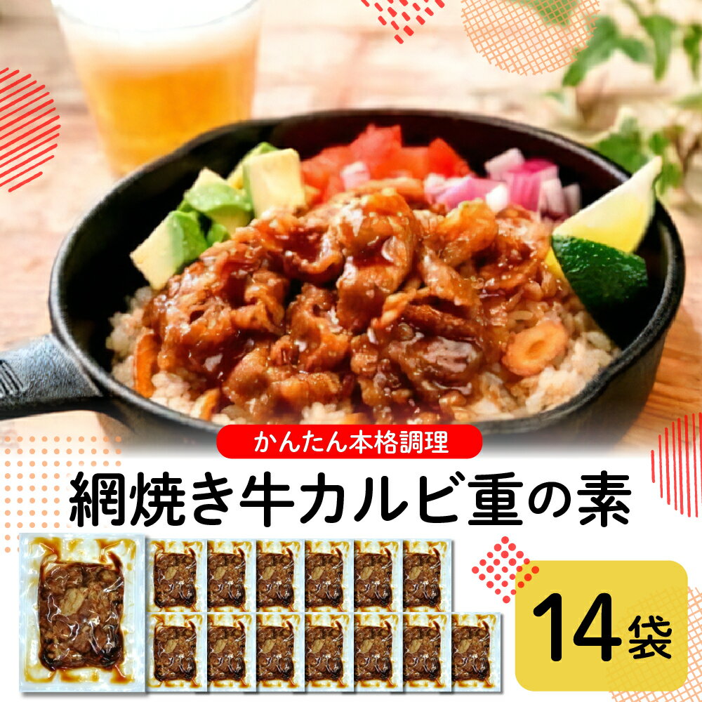 かんたん本格調理≪牛飯≫網焼き牛カルビ重の素 冷凍食品 惣菜 おかず お弁当 ランチ 丼 手軽 簡単 時短料理 おうちごはん 業務用 山形県 東根市