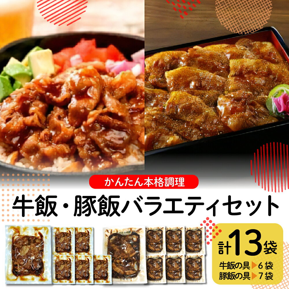 【ふるさと納税】 かんたん本格調理 牛飯・豚飯バラエティセット 冷凍食品 惣菜 おかず お弁当 ランチ 丼 手軽 簡単 …