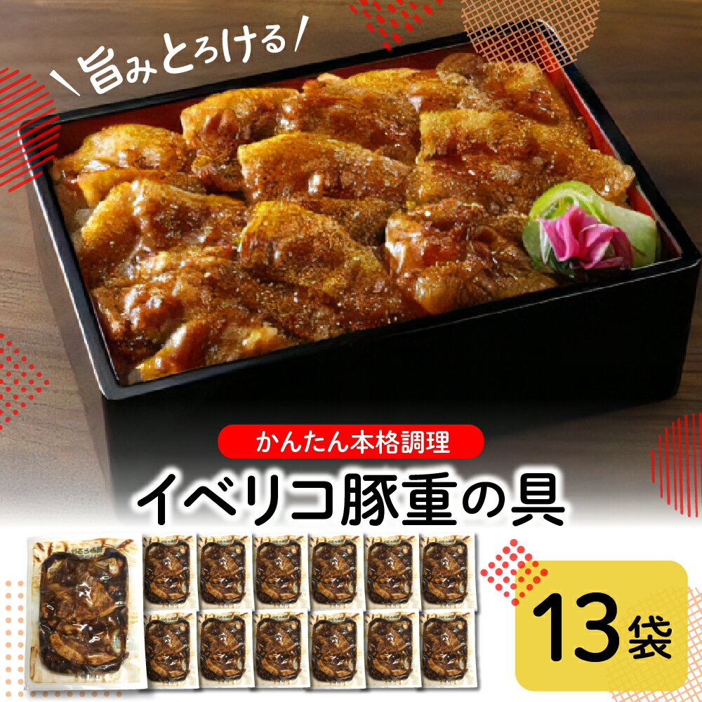 5位! 口コミ数「0件」評価「0」旨みとろける イベリコ豚 重の具 105g×13袋冷凍食品 惣菜 おかず お弁当 ランチ 丼 手軽 簡単 時短料理 おうちごはん 業務用 山･･･ 