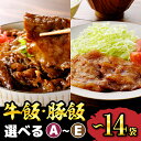 【ふるさと納税】 牛飯 豚飯 ( 選べる : A〜E ) / 牛カルビ重の素 イベリコ豚重の具 冷凍食品 惣菜 おかず お弁当 ランチ 丼 手軽 簡単 時短料理...