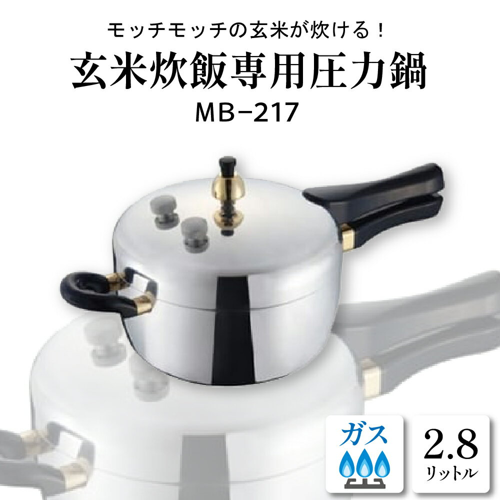 玄米炊飯専用 圧力鍋 2.8L MB-217鍋 圧力なべ 玄米専用 おまかせ炊飯機能 玄米専用レシピ付 レシピブック付き レシピ付き 料理器具 キッチングッツ キッチン用品 時短 簡単 ガス 直火 ガス専用 ギフト のし 梱包 のし掛け無料 山形県 東根市