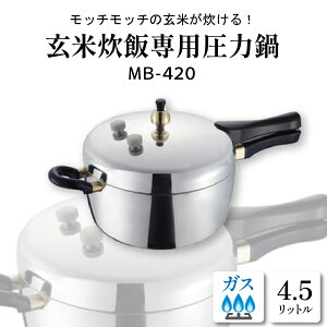 【ふるさと納税】玄米炊飯専用 圧力鍋 4.5L MB−420鍋 圧力なべ 玄米専用 おまかせ炊飯機能 レシピブック付き レシピ付き 料理器具 キッチングッズ キッチン用品 時短 簡単 ガス 直火 ガス専用 ギフト のし 梱包 のし掛け無料 山形県 東根市