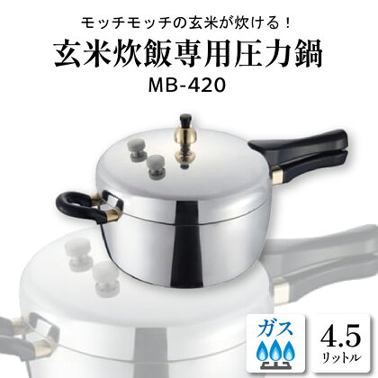 玄米炊飯専用 圧力鍋 4.5L MB−420鍋 圧力なべ 玄米専用 おまかせ炊飯機能 玄米専用レシピ付 レシピブック付き レシピ付き 料理器具 キッチングッズ キッチン用品 時短 簡単 ガス 直火 ガス専用 ギフト のし 梱包 のし掛け無料 山形県 東根市