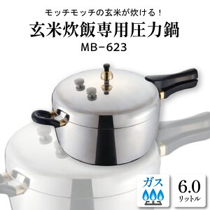 【ふるさと納税】玄米炊飯専用 圧力鍋 6.0L MB−623鍋 圧力なべ 玄米専用 おまかせ炊飯機能 レシピブック付き レシピ付き 料理器具 キッチングッズ キッチン用品 時短 簡単 ガス 直火 ガス専用 ギフト のし 梱包 のし掛け無料 山形県 東根市