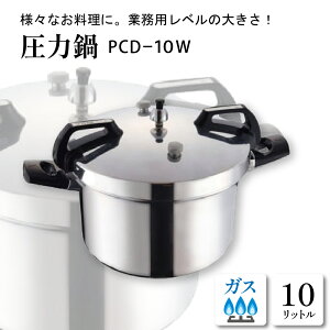 【ふるさと納税】圧力鍋 10L PCD−10W 鍋 圧力なべ 料理器具 キッチングッズ キッチン用品 時短 簡単 ガス 直火 ガス専用 ギフト のし 梱包 のし掛け無料 山形県 東根市