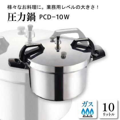 圧力鍋 10L PCD−10W 鍋 圧力なべ 料理器具 キッチングッズ キッチン用品 時短 簡単 ガス 直火 ガス専用 ギフト のし 梱包 のし掛け無料 山形県 東根市