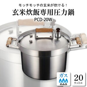 【ふるさと納税】業務用 玄米炊飯専用 圧力鍋 PCD−20 WE-0024 圧力なべ