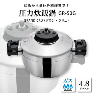 【ふるさと納税】鋳物屋 圧力炊飯鍋 「GRAND CRU(グラン・クリュ)」GR-50G (ガスコンロ専用) 鍋 圧力なべ 料理器具 キッチングッズ キッチン用品 時短 レシピブック付き レシピ付き 簡単 ガス 直火 ガス専用 ギフト のし 梱包 のし掛け無料 山形県 東根市