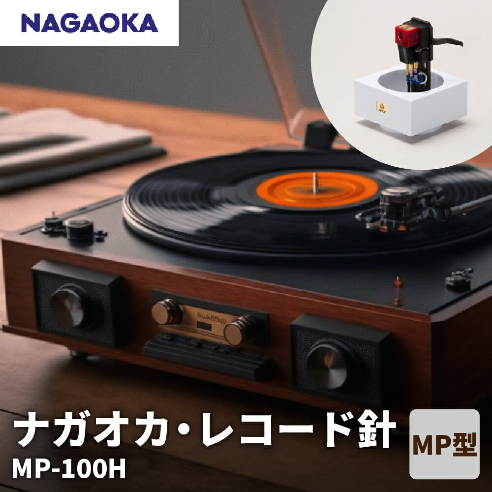 ナガオカ・レコード針 MP-100H