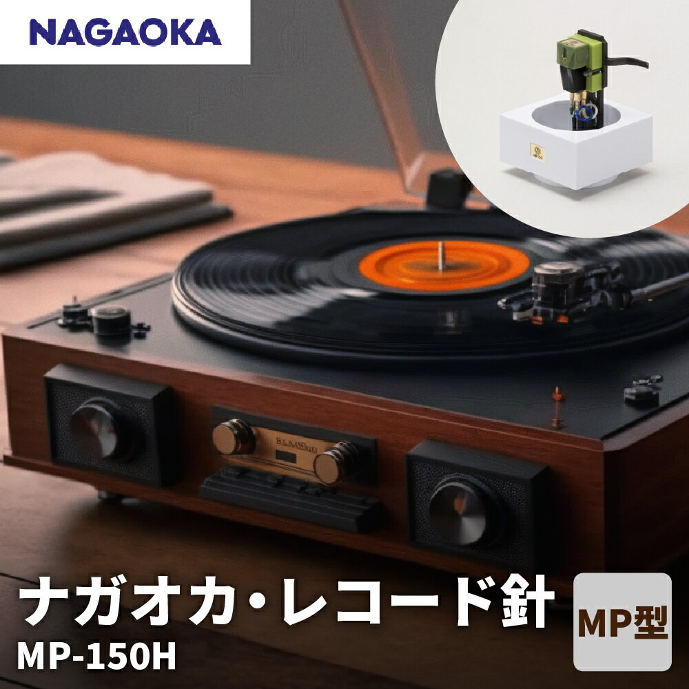 11位! 口コミ数「0件」評価「0」ナガオカ・レコード針 MP-150H