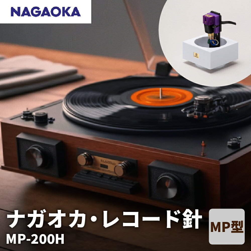 ナガオカ・レコード針 MP-200H D-0012