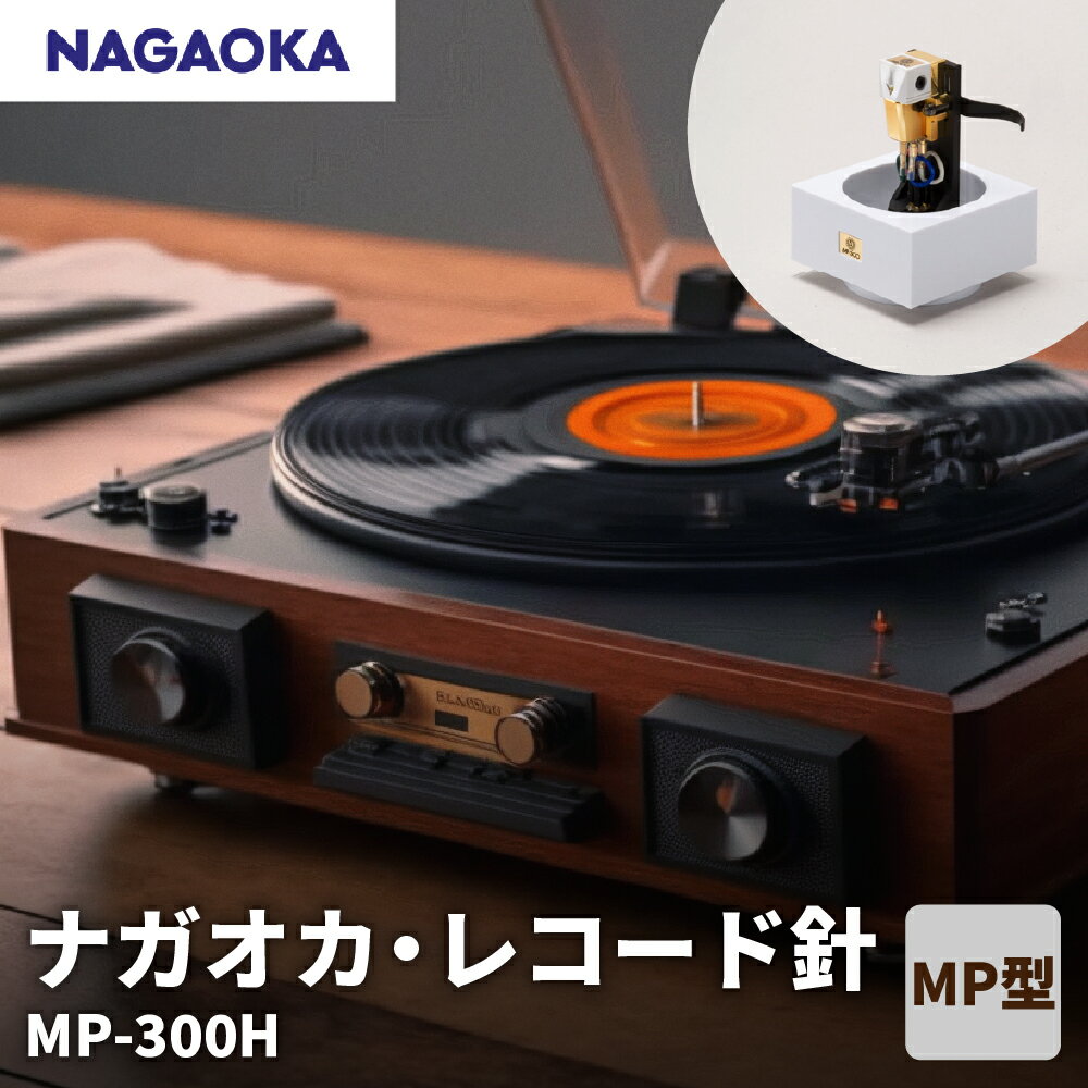 ナガオカ・レコード針 MP-300H D-0013