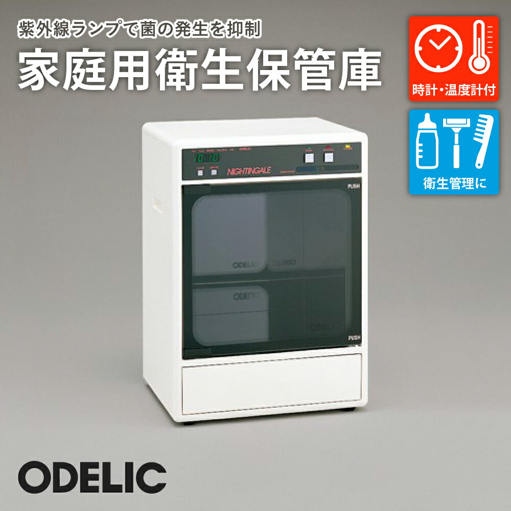 オーデリック 家庭用衛生保管庫（時計・温度計付） OA127011 O-0213