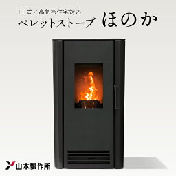 【ふるさと納税】山本製作所 ペレットストーブ「ほのか」