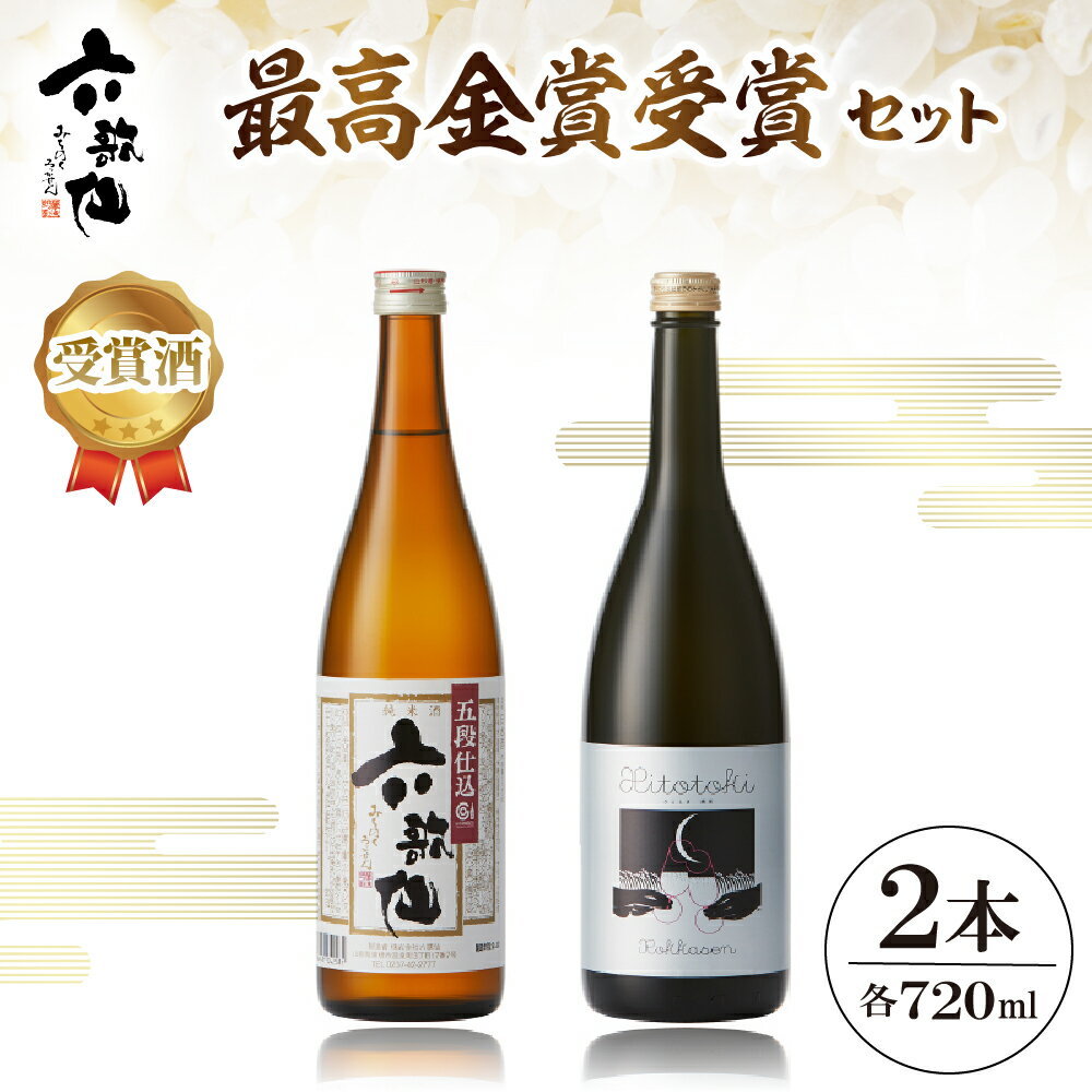 3位! 口コミ数「0件」評価「0」六歌仙最高金賞受賞セット 720ml / 酒 日本酒 セットスパークリングSAKE ひととき純米シロ 五段仕込み純米 詰め合わせ ご当地 お･･･ 