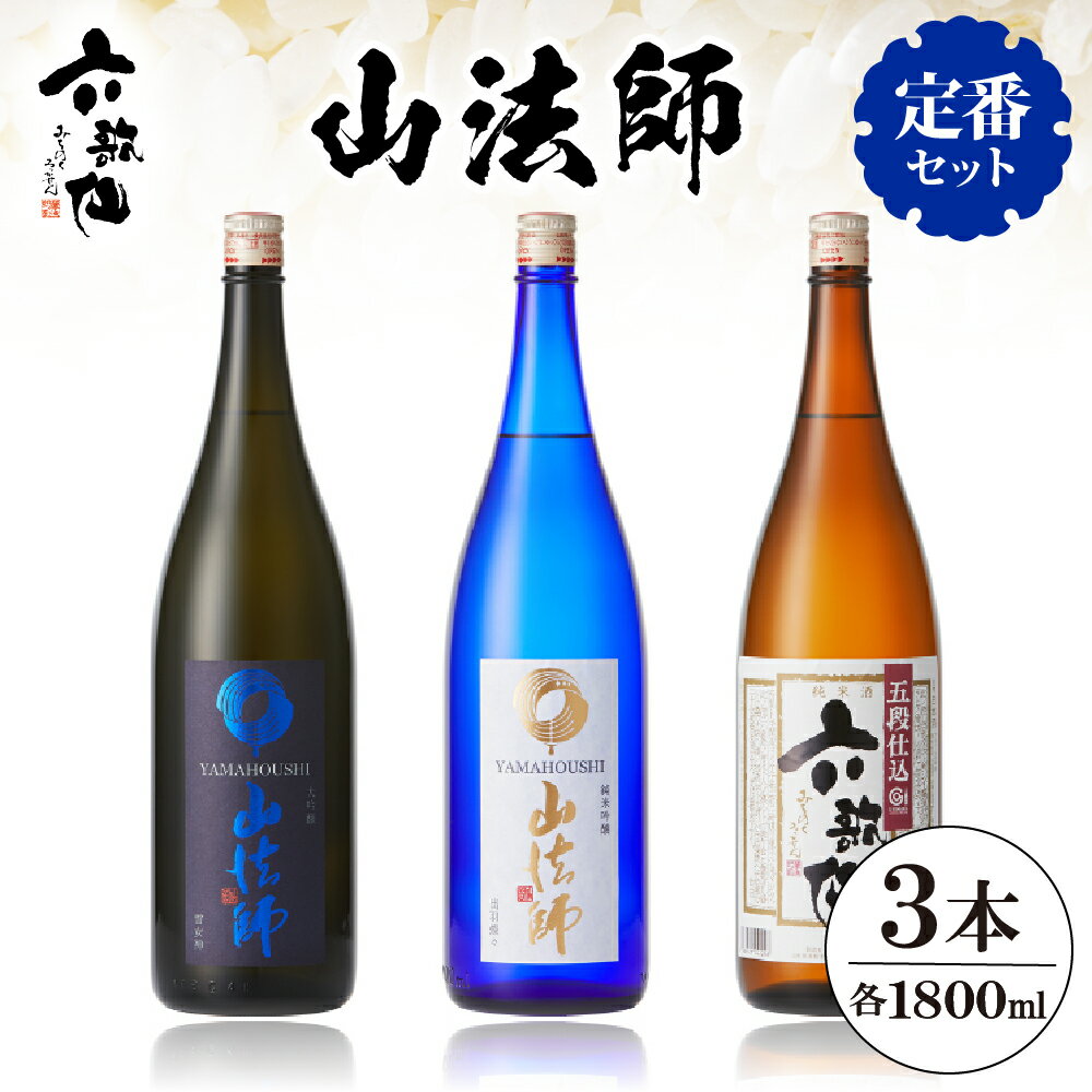 6位! 口コミ数「0件」評価「0」六歌仙 山法師 定番セット ( 合計3本 ×各 1800ml ) / 酒 日本酒 セット大吟醸 雪女神 純米大吟醸 出羽燦々 六歌仙 五段仕･･･ 