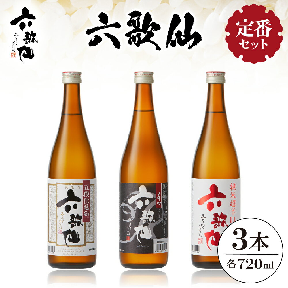 六歌仙 定番セット 720ml / 酒 日本酒 セット 五段仕込み純米 辛口 純米超辛口 1.8L 3本セット 飲み比べ ご当地 お取り寄せ 送料無料 山形県 東根市