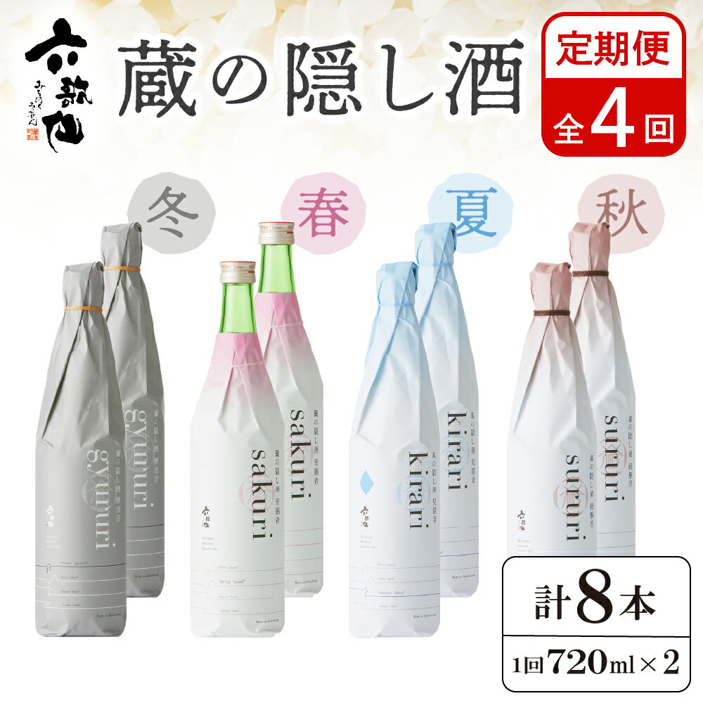 六歌仙 蔵の隠し酒 720ml×2本セット（年4回 定期便） 日本酒セット 純米吟醸 年4回 定期便 酒 お酒 日本酒 お楽しみ