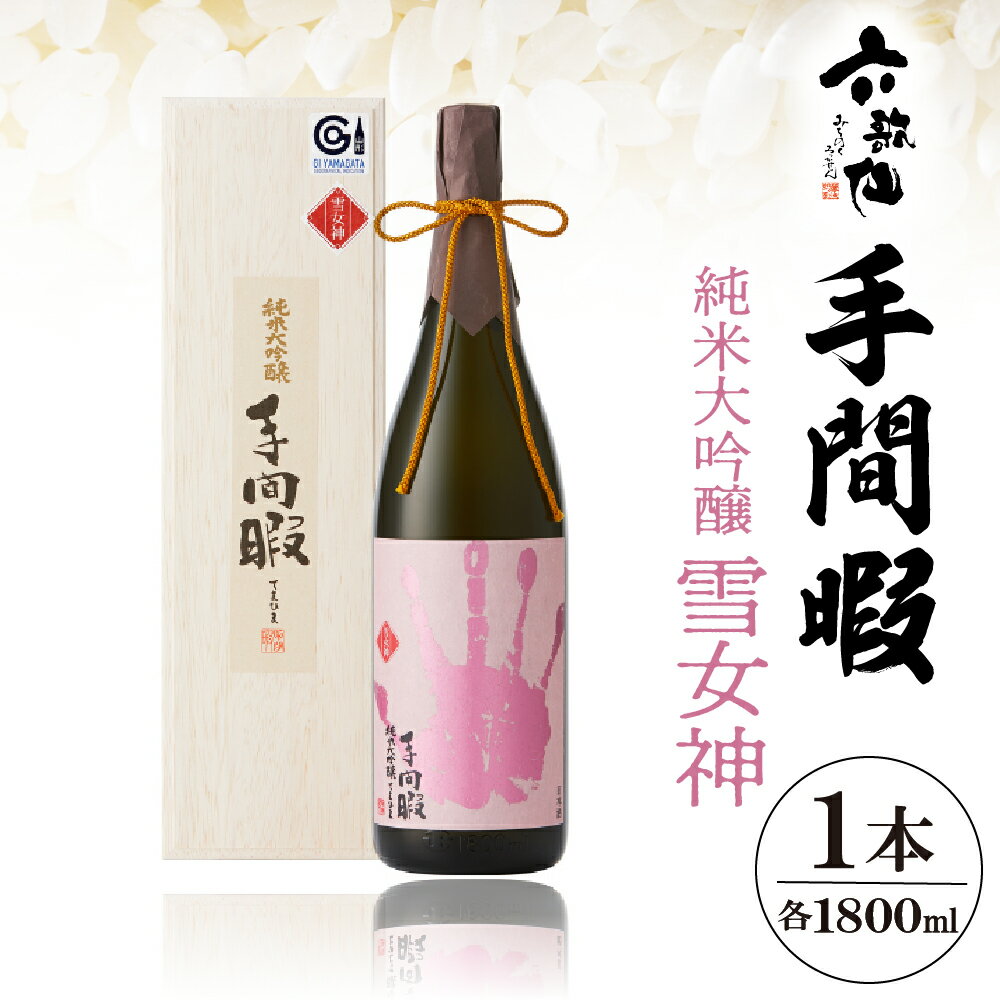 【ふるさと納税】六歌仙 手間暇 純米大吟醸 雪女神 日本酒 1,800ml 1.8l A-0793酒 ギフト 送料無料 美酒県 山形 お酒 1本 東根市