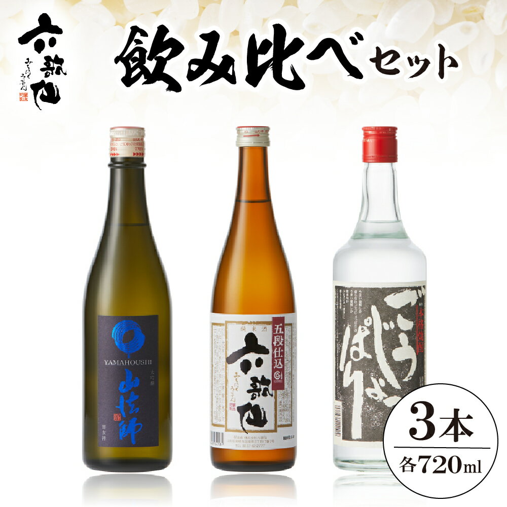 六歌仙 飲み比べセット A-0794 酒 山法師 六歌仙 ごうじょっぱり 日本酒 焼酎 大吟醸 五段仕込み純米 焼酎 720ml 3本セット ギフト セット 詰合せ 送料無料 美酒県 山形 東根市