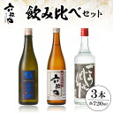 【ふるさと納税】六歌仙 飲み比べセット A-0794 酒 山法師 六歌仙 ごうじょっぱり 日本酒 焼酎 大吟醸 五段仕込み純米 焼酎 720ml 3本セット ギフト セット 詰合せ 送料無料 美酒県 山形 東根市