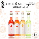 六歌仙 OME香SHI リキュール 4種飲み比べセットお酒 酒 フルーツリキュール 梅酒 さくらんぼ酒 スイカ酒 ラフランス酒 300ml × 4本セット 果実酒 ストレート 炭酸割り ロック アルコール 飲み比べ セット 宅飲み 女子会 山形県 東根市