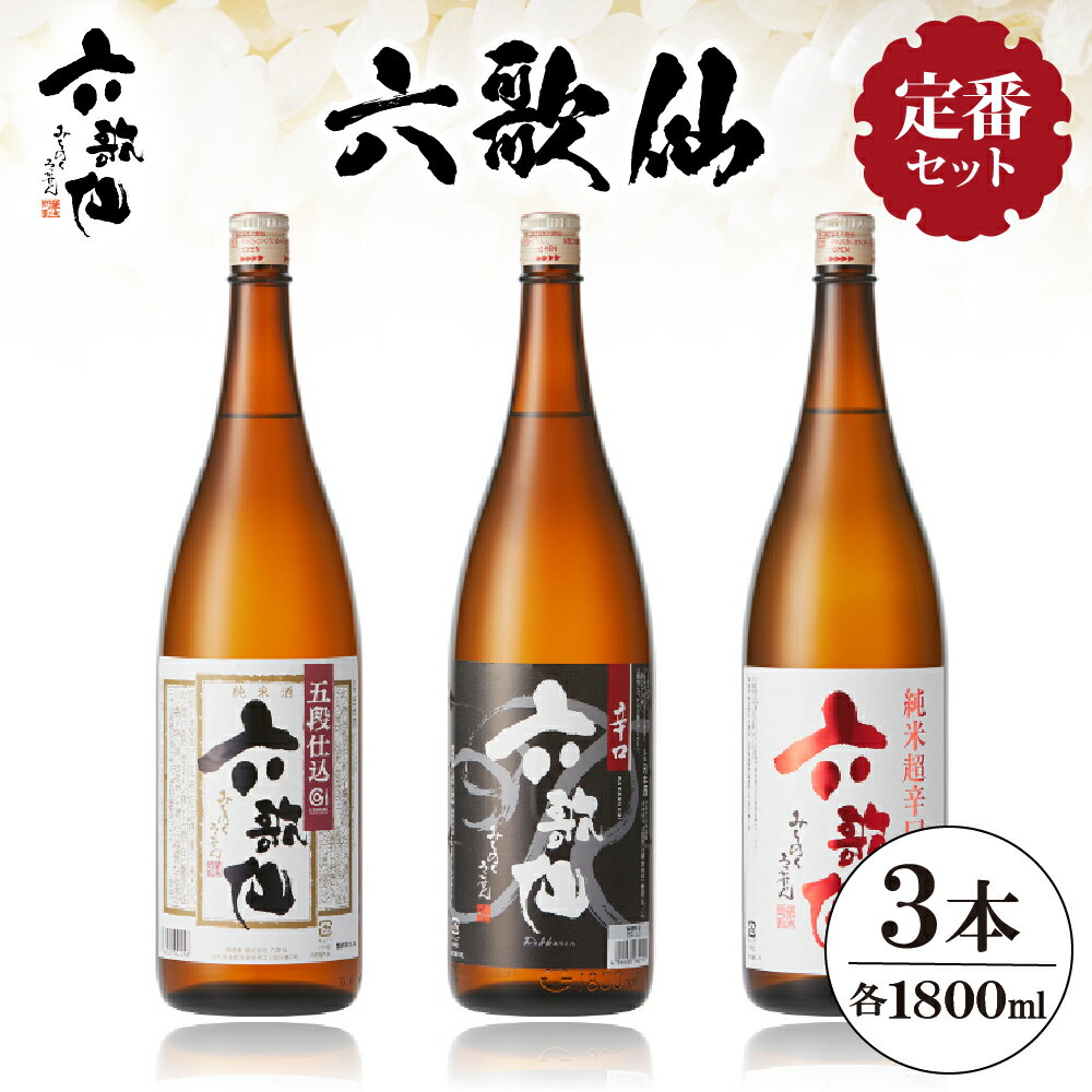 18位! 口コミ数「0件」評価「0」六歌仙 定番セット 1,800ml / 酒 日本酒 セット 五段仕込み純米 辛口 純米超辛口 1.8L 3本セット 飲み比べ ご当地 お取り･･･ 