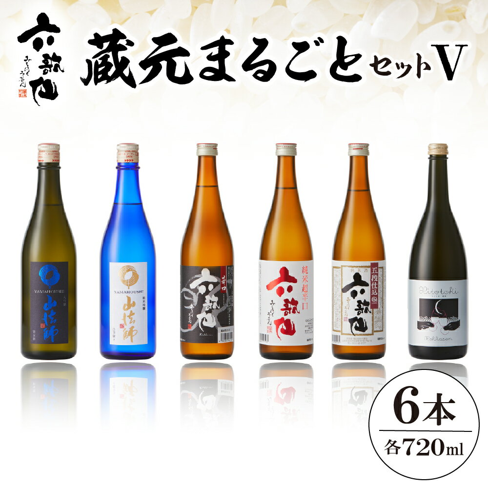 六歌仙 蔵元まるごとセットV 720ml/ 酒 日本酒 セット 山法師 大吟醸 雪女神 山法師 純米吟醸 出羽燦々 スパークリング ひととき純米 六歌仙 辛口 六歌仙 五段仕込み純米 六歌仙 純米 6本セット 飲み比べ ご当地 お取り寄せ 送料無料 山形県 東根市