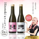 【ふるさと納税】Hitotoki 2本入 ギフトセット 220ml × 2本 六歌仙 日本酒 発泡 スパークリング 酒 お酒 瓶内二次発酵 白 紫黒米 由来 天然 ロゼ色 飲み比べ 贈り物 贈答 プレゼント バレンタイン クリスマス ギフト セット 詰合せ 山形県 東根市