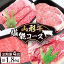 【ふるさと納税】山形牛 堪能コース【定期便 4回】 田村食品提供国産牛 牛肉 ブランド牛 精肉 肉 黒毛和牛 和牛 ステーキ 焼き肉 芋煮 すき焼き お取り寄せ ご当地 グルメ 冷凍 送料無料 山形県 東根市