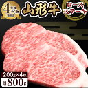 【ふるさと納税】山形牛 4等級以上 ロースステーキ 約200g 4枚 肉 牛肉 和牛 ブランド牛 国産牛 ロース リブロース サーロイン 日本三大和牛 ステーキ 焼き肉 バーベキュー BBQ 冷蔵発送 お取…