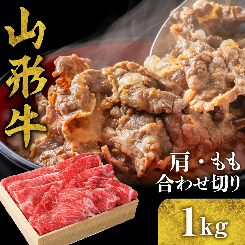 【ふるさと納税】山形牛 肩 もも 合わせ切り 1kg 国産牛