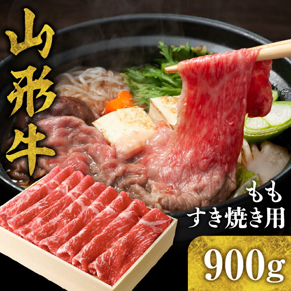 【ふるさと納税】 山形牛 もも すき焼き用 900g 国産牛 牛肉 ブランド牛 精肉 肉 黒毛和牛 モモ しゃぶしゃぶ 薄切り肉 お取り寄せ ご当地 グルメ 冷凍 山形県 東根市