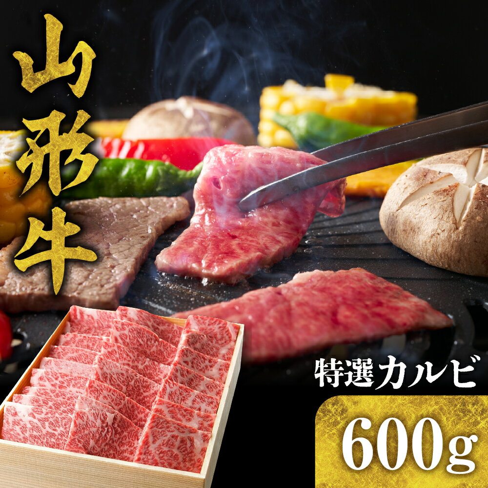 楽天山形県東根市【ふるさと納税】山形牛 特選 カルビ 600g 国産牛 牛肉 ブランド牛 精肉 肉 黒毛和牛 焼き肉 お取り寄せ ご当地 グルメ 冷凍 山形県 東根市