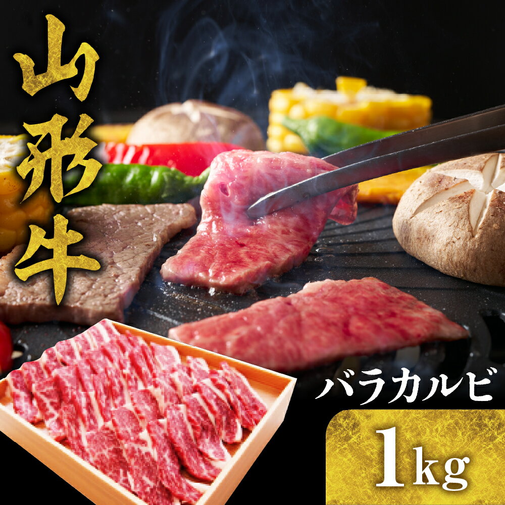 【ふるさと納税】山形牛 バラ カルビ 1kg 国産牛 牛肉 ブランド牛 精肉 肉 黒毛和牛 和牛 薄切り肉 焼肉 焼き肉 アウトドア BBQ バーベ..