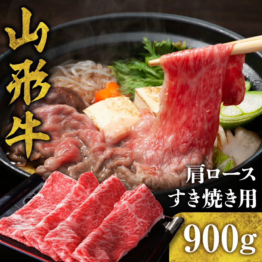 山形牛 【ふるさと納税】山形牛 肩ロースすき焼き用 900gお肉 肉 牛肉 和牛 ブランド牛 日本三大和牛 国産牛 すき焼き しゃぶしゃぶ 肩 ロース 冷凍 取り寄せ グルメ ご当地 特産 産地 送料無料 東北 山形県 東根市