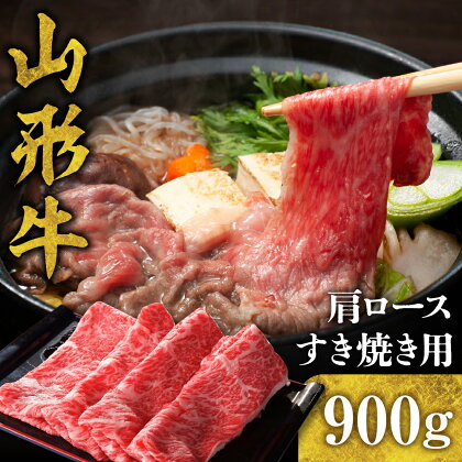 山形牛 肩ロースすき焼き用 900gお肉 肉 牛肉 和牛 ブランド牛 日本三大和牛 国産牛 すき焼き しゃぶしゃぶ 肩 ロース 冷凍 取り寄せ グルメ ご当地 特産 産地 送料無料 東北 山形県 東根市